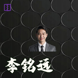 李铭远