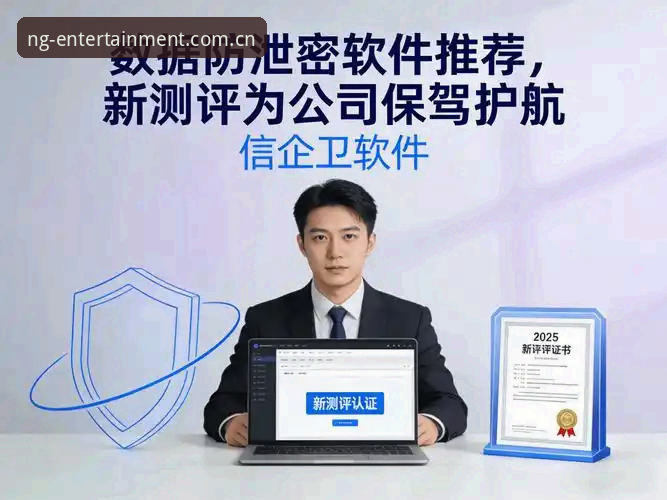 NG体育数据保护推荐最新进展：v3.2.0版本如何重塑用户隐私安全新标准